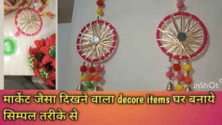 मार्केट जैसा दिखने वाला item Ghar पर हीं बनाये/diwali decoration items#diwali#diy#craft#diwalispecia