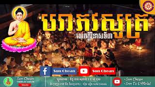 បរាភវសូត្រ វិនាសទី៣ | Ve Neas Ty Bey | Smot By Chan Socheat - ស្មូតដោយ ចាន់ សុជាតិ