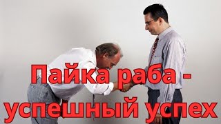 Российские рабы - история успеха