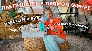 ПЛЕТУ ШАТЁР В ПРЯМОМ ЭФИРЕ 🔴 Часть 1: нарезаем нити + навешиваем на коуш! (+ РОЗЫГРЫШ🎁)