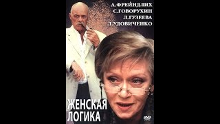 Женская логика 4