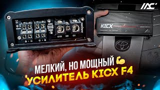 Усилитель в машину Kicx F4 . Обзор и знакомство