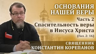 Нас спасает вера в Иисуса Христа (Гал 2:16). Беседа священника Константина Корепанова (25.04.2024)