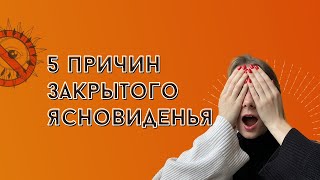 Не вижу прошлые жизни ӏ 5 причин закрытого ясновиденья  ӏ  Почему не получается регрессия?