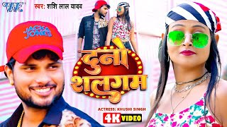 #Video - दुनो शलगम | #Shashi Lal Yadav | Ft. Khushi Singh | Duno Shalgam | New #Bhojpuri Song 2024