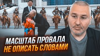 🔥ФЕЙГІН: путін на волі в Монголії - міжнародне право виявилося ФУФЛОМ! Наслідки будуть ЖАХЛИВІ