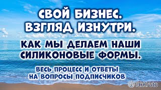 Как мы делаем силиконовые формы - весь процесс создания форм 🚩 Свой бизнес 🚩 ТакКруто за жизнь