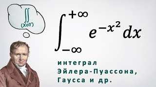 Интеграл Эйлера-Пуассона: e^(-x^2)