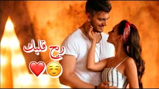 ريح قلبك 😊❤ حالات حب وعشق للعشاق😍💚 لاتنسوا دعم القناة والأشتراك👍💙