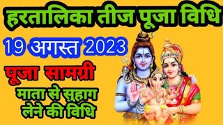 हरतालिका तीज पूजा  विधि , पूजा सामग्री ,माता से सुहाग लेने की विधि ।। Hartaalika Terj Pooja vidhi