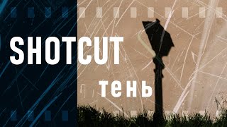 55. Shotcut. Фильтр Тень | Drop Shadow | Текст из субтитров