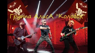 Live-клип АлисА - "Колобок"