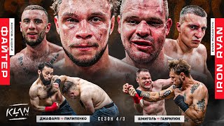 КУЛАКИ 🔥 Файтер vs Iron Ryan | Шмиголь vs Гаврилюк | Джафарлі vs Пилипенко