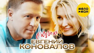 Евгений Коновалов – Скучаю (Оfficial video 2022). Будьте рядом с любимыми!