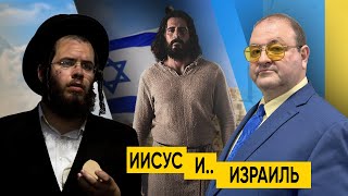 Иисус и Израиль. Александр Болотников