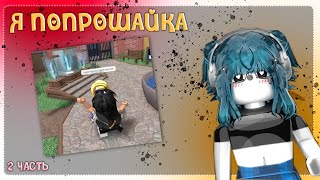 😨|| ММ2,но я ПОПРОШАЙКА 2ЧАСТЬ *мир прогнил ..* |Roblox|MM2|MURDER MYSTERY 2