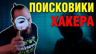 Каждый хакер использует эти поисковые системы