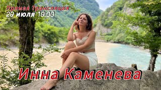 прямой эфир с Инной Каменевой