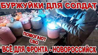 ИЗГОТОВЛЕНИЕ БУРЖУЕК ДЛЯ ФРОНТА - НАШИ ЛЮДИ В НОВОРОССИЙСКЕ! НОВЫЙ ВОЕННЫЙ КРАЗ 2022 - И ДРУГИЕ ИДЕИ