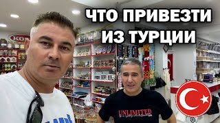 🇹🇷  ЧТО ПРИВЕЗТИ ИЗ ТУРЦИИ?! ОТЛИЧНЫЙ ВЫБОР В ОДНОМ МЕСТЕ! Кемер Гёйнюк