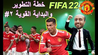 فيفا 22 كارير مود مانشستر يونايتد خطة التطوير #2 فيفا 22 fifa