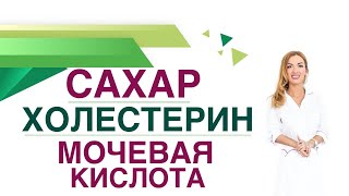 💊 Сахарный диабет. Обмен веществ: сахар холестерин мочевая кислота. Врач эндокринолог Ольга Павлова.