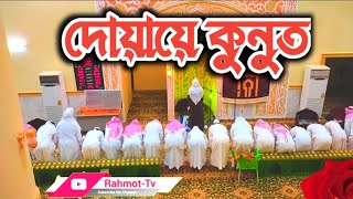 আজকের দোয়া কুনুত Duya Qunut Solah Watir