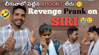 బీర్వలో ఉన్న పైసలు  ఎక్కడ పోతాయి ||#revenge #prank on #Siri||#vidioviral #@SiriHousewife