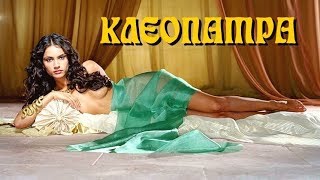 КЛЕОПАТРА — Исторический Фильм, Драма