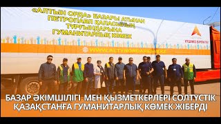 🔸КҮШІМІЗ БІРЛІКТЕ: кезекті гуманитарлық көмек тасқыннан зардап шеккен Петропавл қаласына жіберілді.