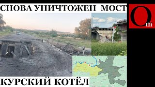 ВСУ разрушили еще один важный мост в Курской области