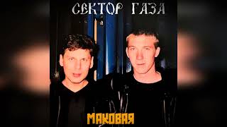 Сектор Газа - Маковая  (Ai cover Ядерная зона) #сектор_газа #секторгазатуман #хой #музыка #сектор