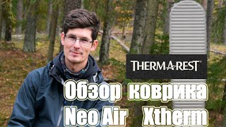 Обзор-Отзыв коврика Thermarest Neo Air Xtherm, версии Regular и Max