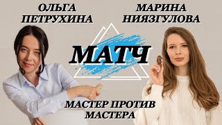 Играю матч! WFM Петрухина О. -  WIM Ниязгулова М. на lichess.org [RU]