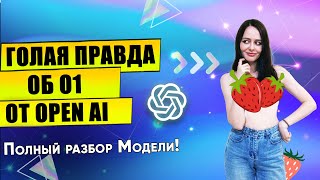 OpenAI O1 (Strawberry): То, что НЕ показали другие! Сравним O1, GPT4o и Claude в Бизнес кейсе