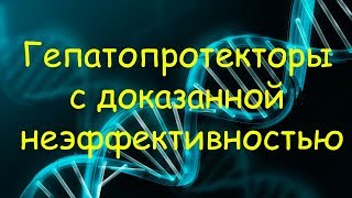 Гепатопротекторы с доказанной неэффективностью (Эссециальные фосфолипиды и препараты расторопши)