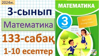 Математика 3-сынып 133-сабақ 1-10 есептер