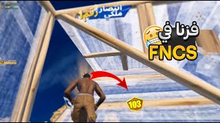 فزنا قيم في بطولة فورتنايت FNCS 😱🔥 ( جلدناهم جلد😆 )