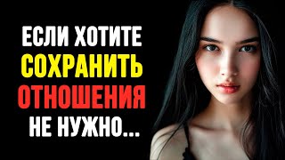 Если хотите сохранить отношения, не нужно.. Мудрые Мысли