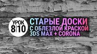 Урок 3d max 8.10 | Старые доски с облупившейся краской в 3Ds MAX и Corona Renderer