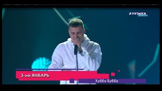 3-ий Январь - Хубба Бубба (Выпускной 2020 / Парк Горького / Музыка первого)