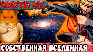 [Неудача #47] НАРУТО Создал СВОЮ ВСЕЛЕННУЮ С Экосистемой! | Альтернативный Сюжет Наруто