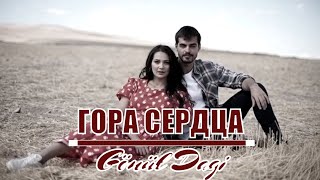 [ГОРА СЕРДЦА / Gönül Dagi 1,2,3,4,5,6,7,8,9,10 серия (2020)] - русская озвучка - обзор на сериал