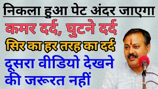 मोटापा, कब्ज, गैस, कमर दर्द, जोड़ दर्द, सिरदर्द,  का रामबाण पूरा इलाज बिना किसी दवा | Rajiv Dixit ji