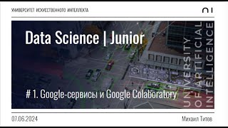 Junior | Июнь | 1 Google-сервисы и Google Colaboratory | Михаил Титов