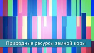 §11 "Природные ресурсы земной коры", География 7 класс, Полярная звезда