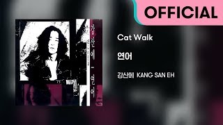 강산에 (Kang San-Eh) - Cat Walk (Official Audio)