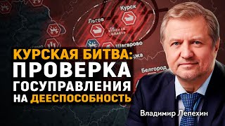 Владимир Лепехин. КУРСКАЯ БИТВА: ПРОВЕРКА ГОСУПРАВЛЕНИЯ НА ДЕЕСПОСОБНОСТЬ