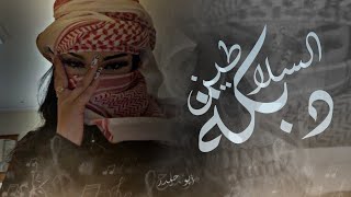 دبكة السلاطين المشهورة 2024 _ أسمعني ياصبي هدي اللعب شوي