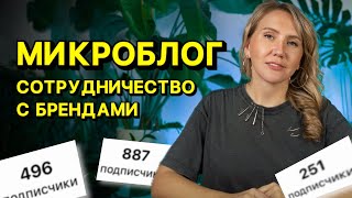 Начните сотрудничать с брендами! // даже если МАЛО подписчиков